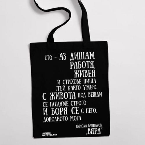 Еко чанта "Вяра | Никола Вапцаров" - 2