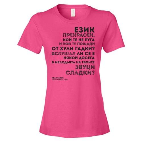 &amp;quot;Българският език | Иван Вазов&amp;quot; - 1