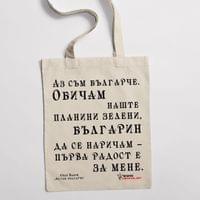 Еко чанта "Аз съм българче | Иван Вазов" - small - 0
