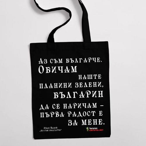 Еко чанта "Аз съм българче | Иван Вазов" - 2