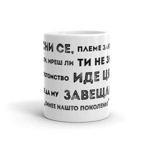 Чаша "Линее нашто поколенье | Вазов" - 2