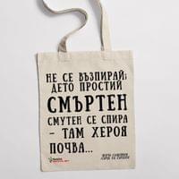 Еко чанта "Сърце на сърцата | Пенчо Славейков" - small - 1