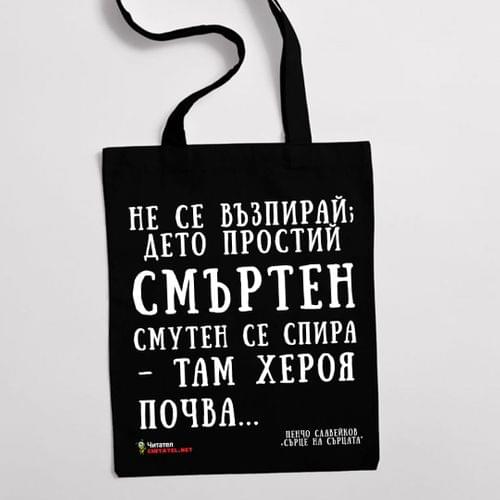 Еко чанта &amp;quot;Сърце на сърцата | Пенчо Славейков&amp;quot; - 1