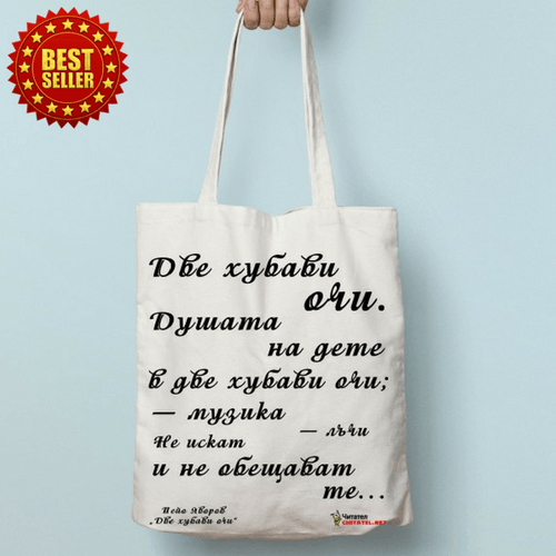 Еко чанта &amp;quot;Две хубави очи | Пейо Яворов&amp;quot; - 1