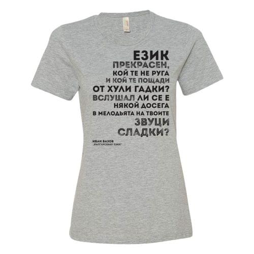 "Българският език | Иван Вазов" - 2