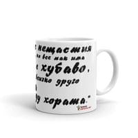 Чаша „Песента на колелетата | Йордан Йовков“ - small - 2