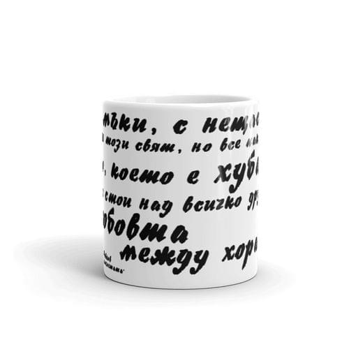 Чаша „Песента на колелетата | Йордан Йовков“ - 2