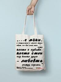 Еко чанта "Песента на колелетата | Йордан Йовков" - small - 0