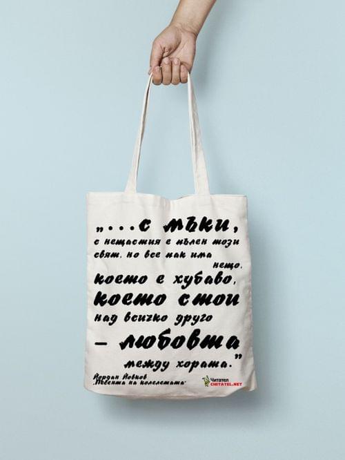 Еко чанта &amp;quot;Песента на колелетата | Йордан Йовков&amp;quot; - 1