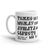 Чаша „Към брата си | Христо Ботев“ - small - 0