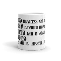 Чаша „Към брата си | Христо Ботев“ - small - 1