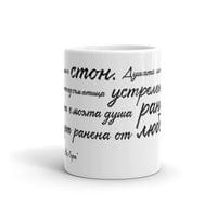Чаша "На Лора | Пейо Яворов" - small - 1
