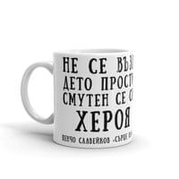 Чаша „Сърце на сърцата | Славейков“ - small - 0
