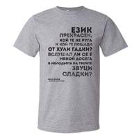Мъжка тениска "Българският език | Иван Вазов" - small - 1