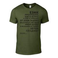 Мъжка тениска "Българският език | Иван Вазов" - small - 2