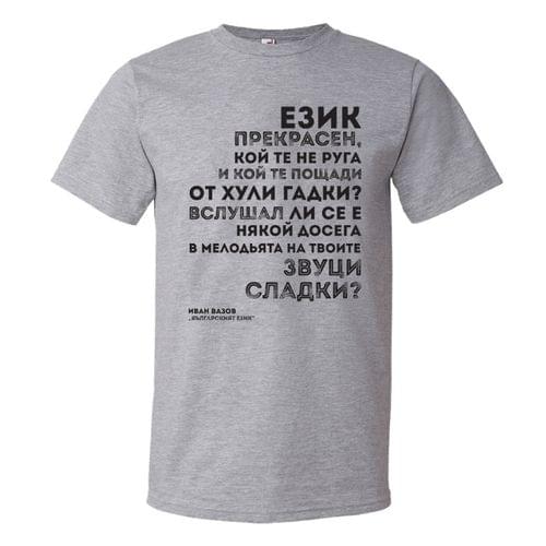 Мъжка тениска "Българският език | Иван Вазов" - 2