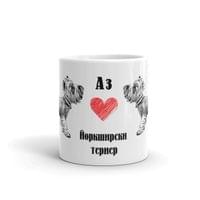 Чаша „Йоркширски териер“ - small - 1