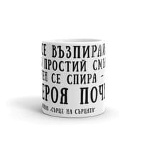 Чаша „Сърце на сърцата | Славейков“ - small - 1