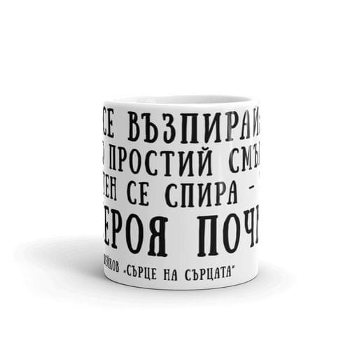Чаша „Сърце на сърцата | Славейков“ - 2