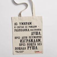 Еко чанта "Черна песен | Димчо Дебелянов" - small - 0