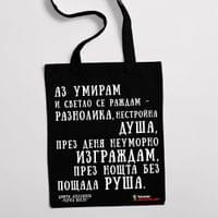 Еко чанта "Черна песен | Димчо Дебелянов" - small - 1