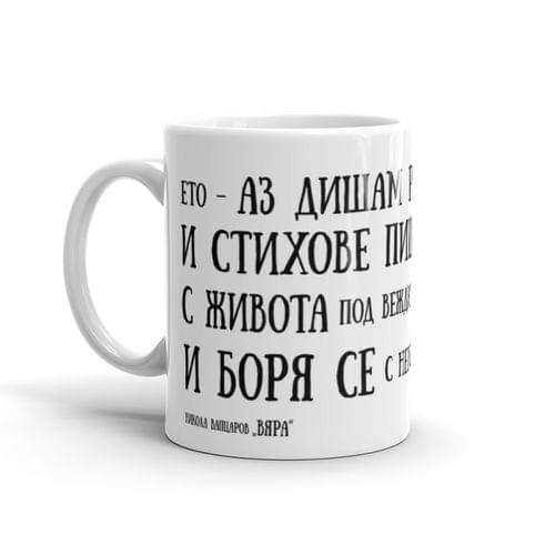 Чаша &amp;quot;Вяра | Никола Вапцаров&amp;quot; - 1