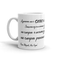 Чаша "На Лора | Пейо Яворов" - small - 0