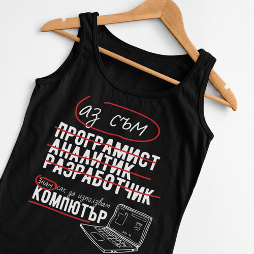 Мъжки потник &amp;quot;Програмист&amp;quot; - 1