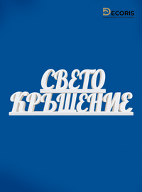 Надпис от стиропор Свето Кръщение - 1