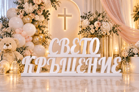 Надпис от стиропор Свето Кръщение - 2