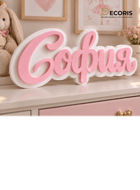 3D име София от стиропор с розови букви и бяла основа - 2