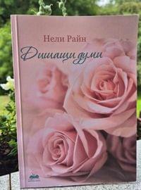 Книга &amp;quot;Дишащи думи&amp;quot; - 0