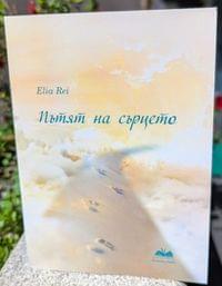Книга &amp;quot;Пътят на сърцето&amp;quot; - 0