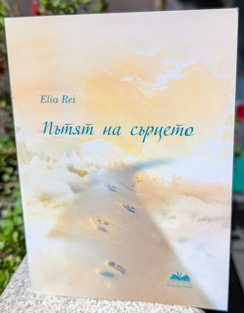 Книга &amp;quot;Пътят на сърцето&amp;quot; - 1