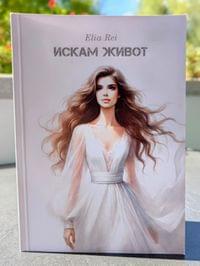 Книга &amp;quot;Искам живот&amp;quot; - 0