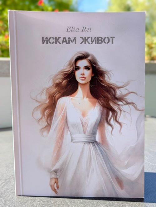 Книга &amp;quot;Искам живот&amp;quot; - 1