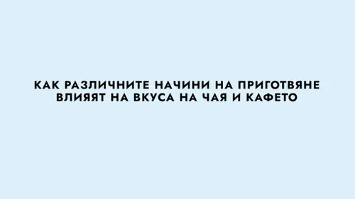 КАК РАЗЛИЧНИТЕ НАЧИНИ НА ПРИГОТВЯНЕ ВЛИЯЯТ НА ВКУСА НА...