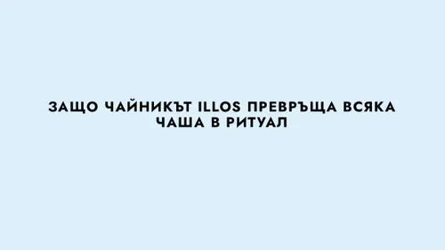 СВЕТЛИНА, ЧАЙ И ДИЗАЙН: ЗАЩО ЧАЙНИКЪТ ILLOS ПРЕВРЪЩА...