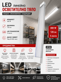 LED линейно осветително тяло 120 см - 1 LED линейно осветително тяло 120 см - 1