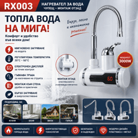 RX003 – Моментен нагревател за вода с монтаж отзад - 1 RX003 – Моментен нагревател за вода с монтаж отзад - 1