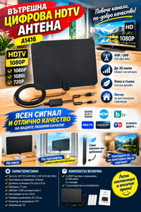 Вътрешна цифрова HDTV антена - A1416 - 1 Вътрешна цифрова HDTV антена - A1416 - 1