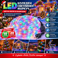 LED коледен светлинен маркуч 20 метра многоцветен - 1 LED коледен светлинен маркуч 20 метра многоцветен - 1