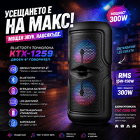 Bluetooth тонколона KTX-1259 300W с микрофон, FM радио и LED - 1 Bluetooth тонколона KTX-1259 300W с микрофон, FM радио и LED - 1