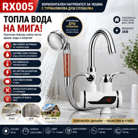 RX005 Хоризонтален проточен нагревател за чешма с... - 1 RX005 Хоризонтален проточен нагревател за чешма с... - 1