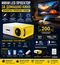 Мини LED проектор за домашно кино – компактен и преносим,... - 1