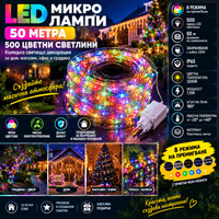 LED микро лампички 50 метра 500 мигащи цветни светлини с... - 0 LED микро лампички 50 метра 500 мигащи цветни светлини с... - 0