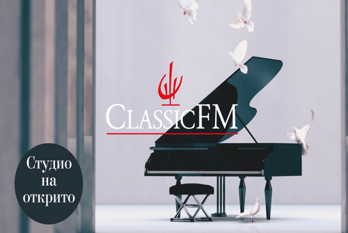 CLASSIC FM ИЗЛИЗА НА ОТКРИТО ЗА КОНЦЕРТА НА VIENNA...