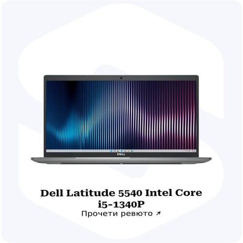Ревю за лаптоп Dell Latitude 5540, Intel Core i5-1340P,... Ревю за лаптоп Dell Latitude 5540, Intel Core i5-1340P,...