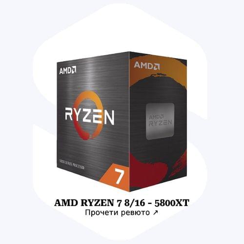 Ревю за настолен процесор AMD RYZEN 7 8/16T - 5800X Ревю за настолен процесор AMD RYZEN 7 8/16T - 5800X