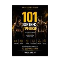101 ФИТНЕС ГРЕШКИ -Как сами саботираме резултатите си и... - 0